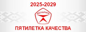 Пятилетка качества 2025–2029