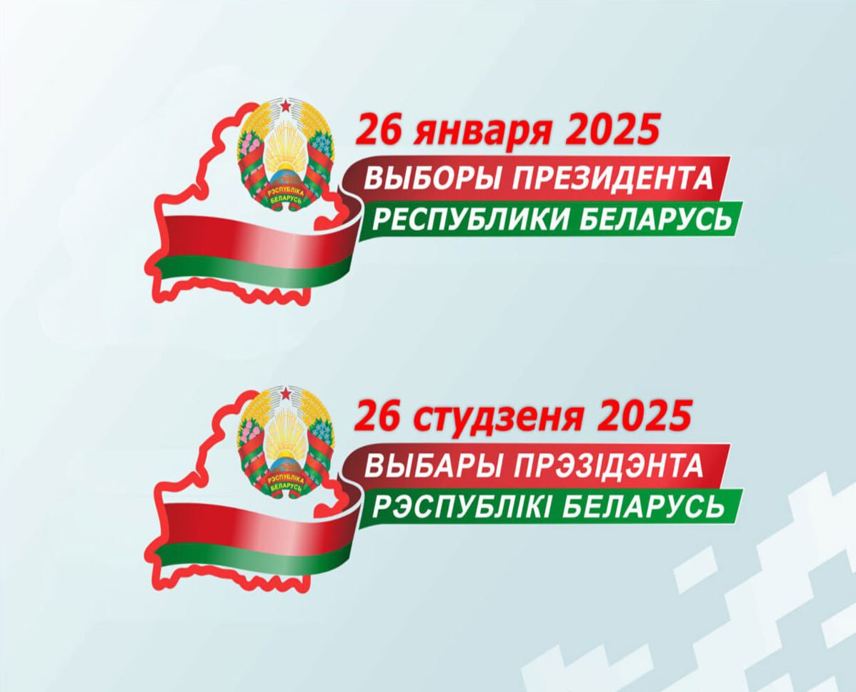 Выборы Президента Республики Беларусь 26 января 2025г.