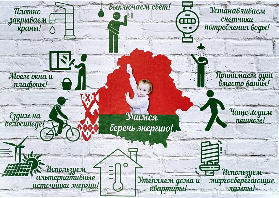Акция «Беларусь – энергоэффективная страна». Присоединяйтесь!