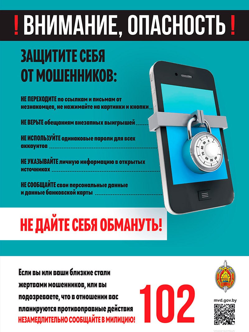 Внимание опасность! Защитите себя от мошенников
