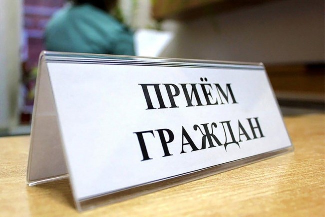 Личный прием граждан